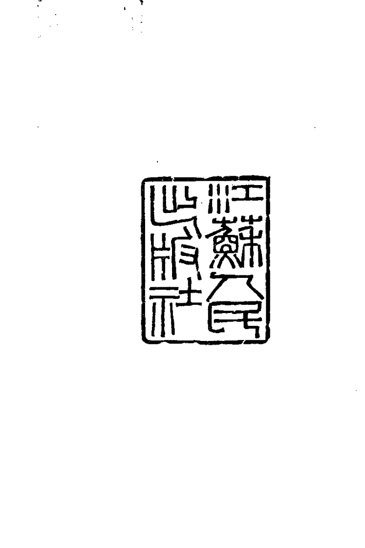 [寿石轩医案].赵海仙.扫描版-四书格